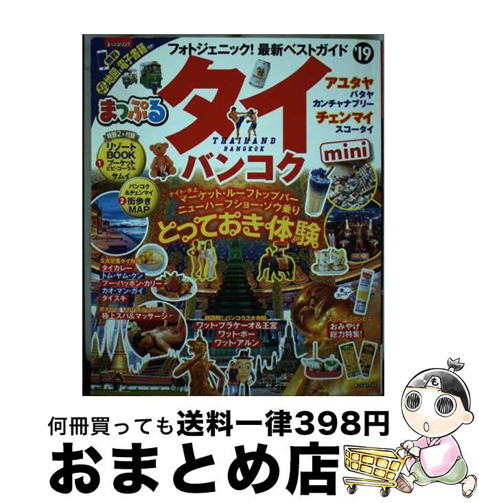 【中古】 タイ バンコクmini ’19 / 昭文社 旅行ガイドブック 編集部 / 昭文社 ムック 【宅配便出荷】