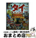 【中古】 タイ バンコクmini ’19 / 昭文社 旅行ガイドブック 編集部 / 昭文社 ムック 【宅配便出荷】