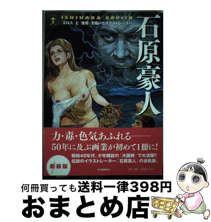 【中古】 石原豪人 「エロス」と「怪奇」を描いたイラストレーター 新装版 / 中村 圭子 / 河出書房新社 [単行本（ソフトカバー）]【宅配便出荷】