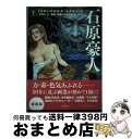 【中古】 石原豪人 「エロス」と「怪奇」を描いたイラストレーター 新装版 / 中村 圭子 / 河出書房新社 単行本（ソフトカバー） 【宅配便出荷】