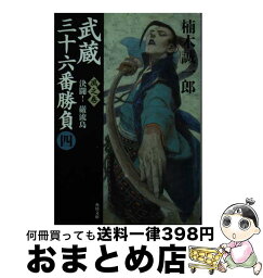 【中古】 武蔵三十六番勝負 4（風之巻） / 楠木 誠一郎 / 角川書店(角川グループパブリッシング) [文庫]【宅配便出荷】