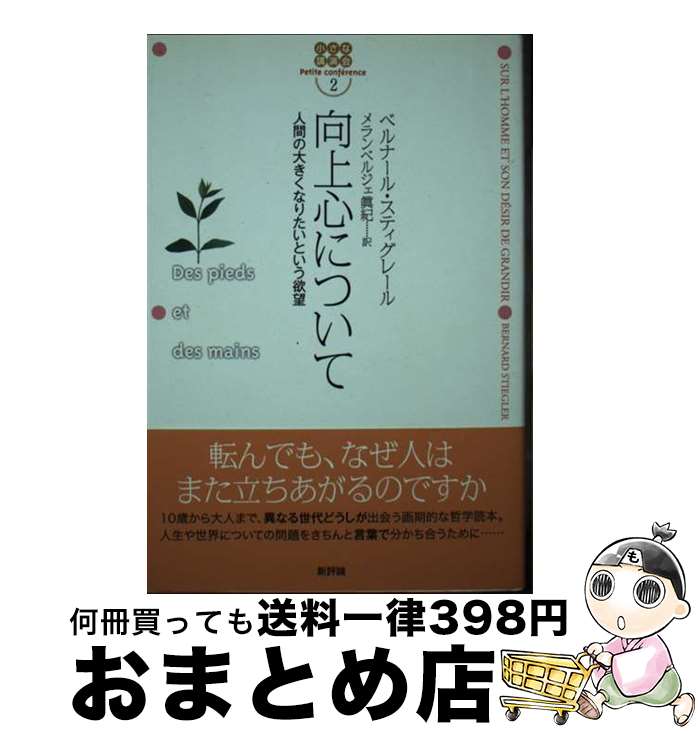 【中古】 向上心について 人間の大きくなりたいという欲望 / ベルナール スティグレール, Bernard Stie..