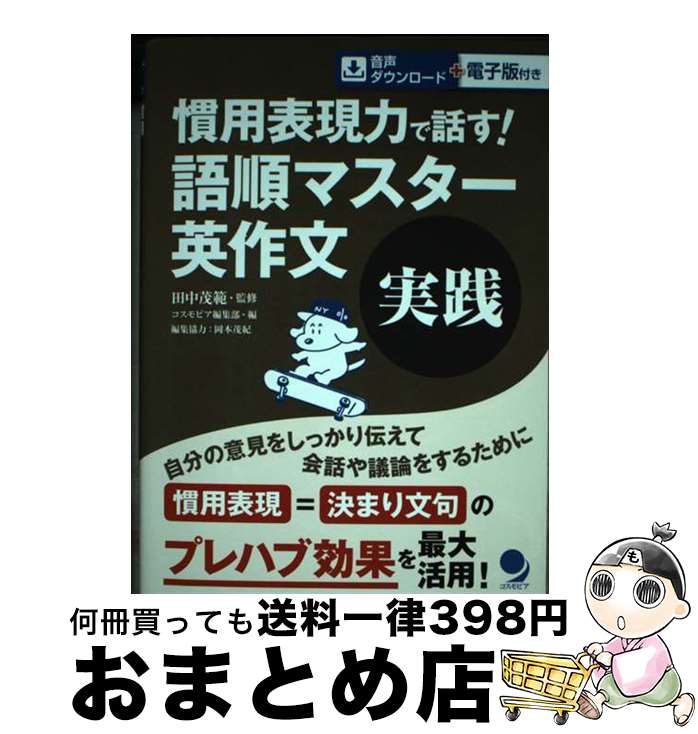 【中古】 慣用表現力で話す！語順マスター英作文　実践 / 田中 茂範, コスモピア編集部, 岡本 茂紀 / コスモピア [単行本（ソフトカバー）]【宅配便出荷】