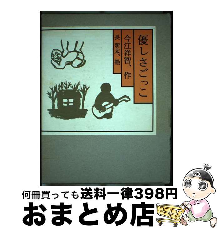 【中古】 優しさごっこ / 今江 祥智, 長 新太 / 理論社 [単行本]【宅配便出荷】