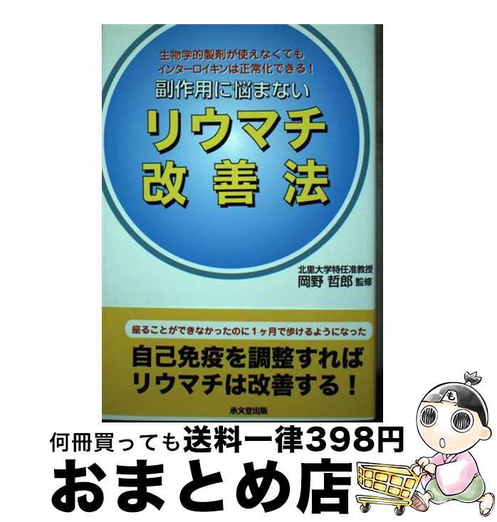 【中古】 副作用に悩まないリウマチ改善法 生物学的製剤が使えなくてもインターロイキンは正常化 / 石川 真理子 / 承文堂出版 [単行本]【宅配便出荷】