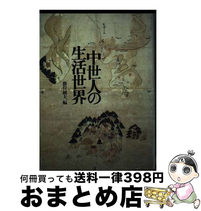 【中古】 中世人の生活世界 / 勝俣 鎮夫 / 山川出版社 [単行本]【宅配便出荷】