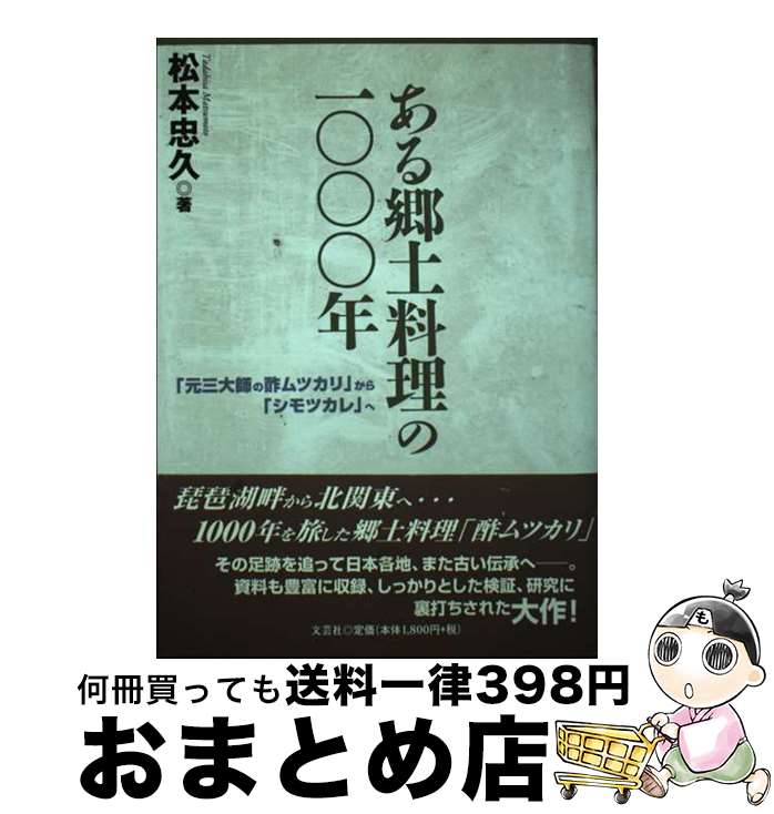 【中古】 ある郷土料理の1000年 「元三大師の酢ムツカリ」から「シモツカレ」へ / 松本 忠久 / 文芸社 [単行本]【宅配便出荷】