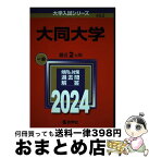 【中古】 大同大学 2024 / 教学社編集部 / 教学社 [単行本]【宅配便出荷】