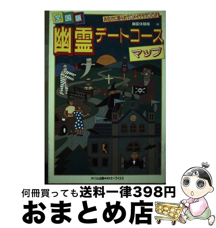 楽天もったいない本舗　おまとめ店【中古】 幽霊デートコースマップ お化けに見られてメイクラブ！！ 全国版 / 幽霊体験隊 / リム出版 [単行本]【宅配便出荷】