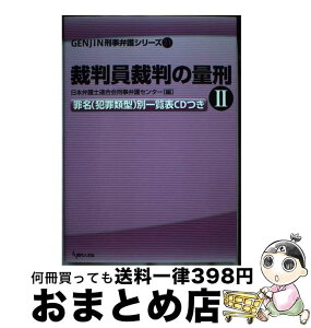 【中古】 裁判員裁判の量刑 罪名（犯罪類型）別一覧表CDつき 2 / 日本弁護士連合会刑事弁護センター / 現代人文社 [単行本]【宅配便出荷】