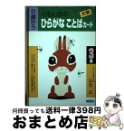 【中古】 くもん式の大判ひらがなことばカード 0歳から 3集 / 公文公 / くもん出版 [単行本]【宅配便出荷】