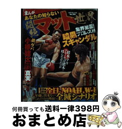 【中古】 まんがあなたの知らない悶絶マット世界 / コアマガジン / コアマガジン [コミック]【宅配便出荷】