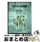 【中古】 現代日本の財政問題 / 加藤 睦夫, 坂野 光俊 / ミネルヴァ書房 [単行本]【宅配便出荷】