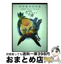 【中古】 ビワの実 / 坪田 譲治, 篠崎 三朗 / 小峰書店 [単行本]【宅配便出荷】