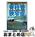 【中古】 運動を頑張らなくても脊柱管狭窄症がよくなる1分ほぐし大全 / 西良浩一 / 文響社 単行本 【宅配便出荷】