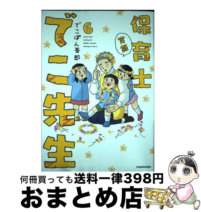 【中古】 実録保育士