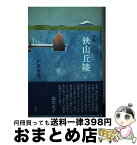 【中古】 狭山丘陵 句集 / 小暮年男 / 角川文化振興財団 [単行本]【宅配便出荷】