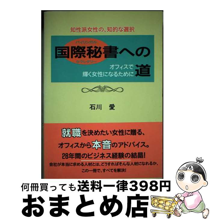 【中古】 国際秘書（バイリンガル・セクレタリー）への道 知性派女性の、知的な選択 / 石川 愛 / イカロス出版 [単行本]【宅配便出荷】