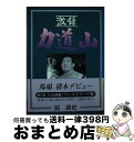 著者：原 康史出版社：東京スポーツ新聞社出版部サイズ：単行本ISBN-10：4808401010ISBN-13：9784808401016■通常24時間以内に出荷可能です。※繁忙期やセール等、ご注文数が多い日につきましては　発送まで72時間かかる場合があります。あらかじめご了承ください。■宅配便(送料398円)にて出荷致します。合計3980円以上は送料無料。■ただいま、オリジナルカレンダーをプレゼントしております。■送料無料の「もったいない本舗本店」もご利用ください。メール便送料無料です。■お急ぎの方は「もったいない本舗　お急ぎ便店」をご利用ください。最短翌日配送、手数料298円から■中古品ではございますが、良好なコンディションです。決済はクレジットカード等、各種決済方法がご利用可能です。■万が一品質に不備が有った場合は、返金対応。■クリーニング済み。■商品画像に「帯」が付いているものがありますが、中古品のため、実際の商品には付いていない場合がございます。■商品状態の表記につきまして・非常に良い：　　使用されてはいますが、　　非常にきれいな状態です。　　書き込みや線引きはありません。・良い：　　比較的綺麗な状態の商品です。　　ページやカバーに欠品はありません。　　文章を読むのに支障はありません。・可：　　文章が問題なく読める状態の商品です。　　マーカーやペンで書込があることがあります。　　商品の痛みがある場合があります。