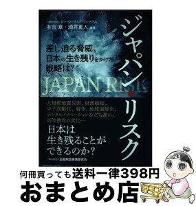 【中古】 ジャパン・リスク 差し迫る脅威、日本の生き残りをかけた戦略は？ / 有吉 章, 酒井 重人, 伊東 寛, 引頭 麻実, 上山 隆大, 大久保 琢史, 大槻 奈那, 奥村 隆 / [単行本]【宅配便出荷】