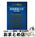 【中古】 慶應義塾大学＜理工学部＞ 平成11年 / 駿台文庫 / 駿台文庫 [単行本]【宅配便出荷】