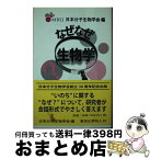 【中古】 なぜなぜ生物学 / 日本分子生物学会 / 東京化学同人 [新書]【宅配便出荷】