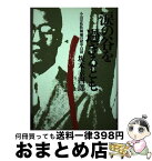 【中古】 涙の谷を過ぎるとも 小山宗祐牧師補の獄中自殺 / 坂本 幸四郎 / 河出書房新社 [単行本]【宅配便出荷】