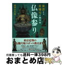 【中古】 東京から日帰りで会える仏像参り / 田中 ひろみ / 幻冬舎 単行本 【宅配便出荷】