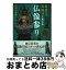 【中古】 東京から日帰りで会える仏像参り / 田中 ひろみ / 幻冬舎 [単行本]【宅配便出荷】