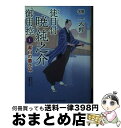 【中古】 徒目付暁純之介御用控 1 / 榊 一太郎 / 二見書房 [文庫]【宅配便出荷】