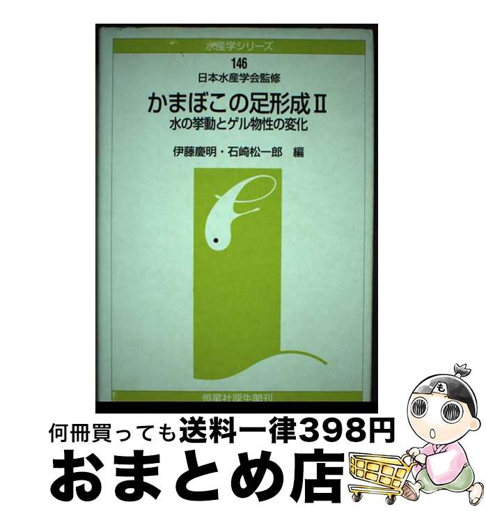 著者：伊藤 慶明, 石崎 松一郎出版社：恒星社厚生閣サイズ：単行本ISBN-10：4769910274ISBN-13：9784769910275■通常24時間以内に出荷可能です。※繁忙期やセール等、ご注文数が多い日につきましては　発送まで72時間かかる場合があります。あらかじめご了承ください。■宅配便(送料398円)にて出荷致します。合計3980円以上は送料無料。■ただいま、オリジナルカレンダーをプレゼントしております。■送料無料の「もったいない本舗本店」もご利用ください。メール便送料無料です。■お急ぎの方は「もったいない本舗　お急ぎ便店」をご利用ください。最短翌日配送、手数料298円から■中古品ではございますが、良好なコンディションです。決済はクレジットカード等、各種決済方法がご利用可能です。■万が一品質に不備が有った場合は、返金対応。■クリーニング済み。■商品画像に「帯」が付いているものがありますが、中古品のため、実際の商品には付いていない場合がございます。■商品状態の表記につきまして・非常に良い：　　使用されてはいますが、　　非常にきれいな状態です。　　書き込みや線引きはありません。・良い：　　比較的綺麗な状態の商品です。　　ページやカバーに欠品はありません。　　文章を読むのに支障はありません。・可：　　文章が問題なく読める状態の商品です。　　マーカーやペンで書込があることがあります。　　商品の痛みがある場合があります。