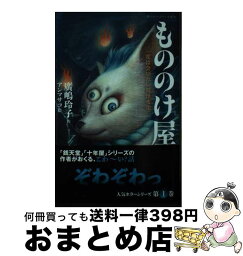 【中古】 もののけ屋 一度は会いたい妖怪変化 / 廣嶋 玲子, アン マサコ / 静山社 [新書]【宅配便出荷】