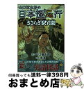 【中古】 山口敏太郎の日本怪忌行 きさらぎ駅異聞 / 未浩 / 大都社 コミック 【宅配便出荷】