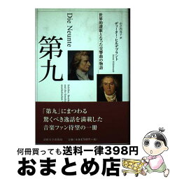 【中古】 第九 世界的讃歌となった交響曲の物語 / ディーター ヒルデブラント, Dieter Hildebrandt, 山之内 克子 / 法政大学出版局 [単行本]【宅配便出荷】