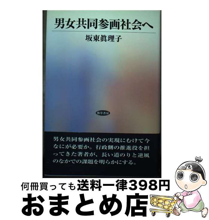 著者：坂東 眞理子出版社：勁草書房サイズ：単行本ISBN-10：4326652993ISBN-13：9784326652990■通常24時間以内に出荷可能です。※繁忙期やセール等、ご注文数が多い日につきましては　発送まで72時間かかる場合があります。あらかじめご了承ください。■宅配便(送料398円)にて出荷致します。合計3980円以上は送料無料。■ただいま、オリジナルカレンダーをプレゼントしております。■送料無料の「もったいない本舗本店」もご利用ください。メール便送料無料です。■お急ぎの方は「もったいない本舗　お急ぎ便店」をご利用ください。最短翌日配送、手数料298円から■中古品ではございますが、良好なコンディションです。決済はクレジットカード等、各種決済方法がご利用可能です。■万が一品質に不備が有った場合は、返金対応。■クリーニング済み。■商品画像に「帯」が付いているものがありますが、中古品のため、実際の商品には付いていない場合がございます。■商品状態の表記につきまして・非常に良い：　　使用されてはいますが、　　非常にきれいな状態です。　　書き込みや線引きはありません。・良い：　　比較的綺麗な状態の商品です。　　ページやカバーに欠品はありません。　　文章を読むのに支障はありません。・可：　　文章が問題なく読める状態の商品です。　　マーカーやペンで書込があることがあります。　　商品の痛みがある場合があります。