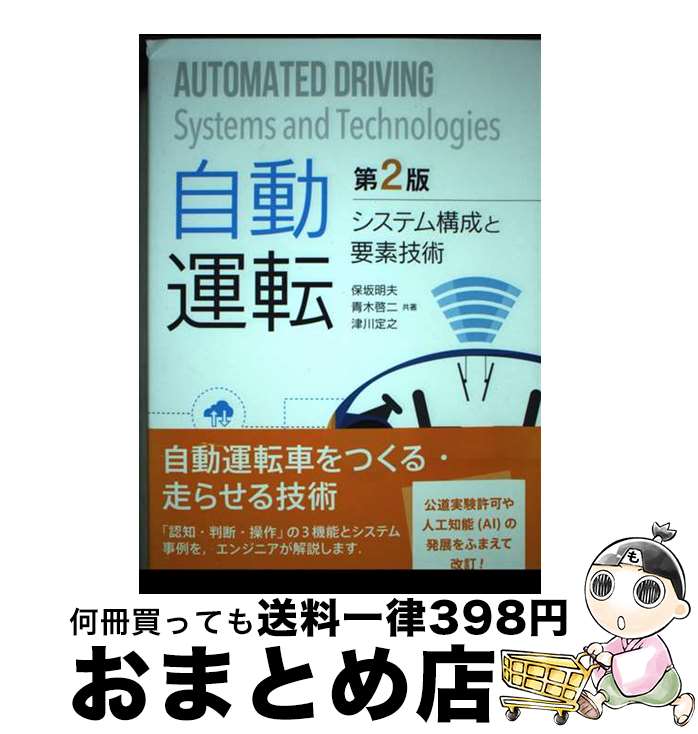 【中古】 自動運転 システム構成と要素技術 第2版 / 保坂 明夫, 青木 啓二, 津川 定之 / 森北出版 [単行本（ソフトカバー）]【宅配便出荷】