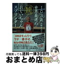 【中古】 103歳世界最速のおじいちゃんスプリンター 100歳で100m世界新記録！ー健康長寿の秘密と習 / 宮崎 秀吉 / 日本文芸社 [単行本]【宅配便出荷】