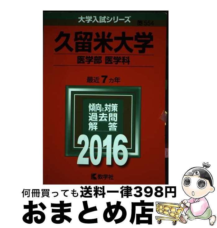 【中古】 久留米大学（医学部＜医学科＞） 2016 / 教学社編集部 / 教学社 [単行本]【宅配便出荷】