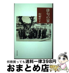 【中古】 俳句の家 / 坊城 中子 / 角川学芸出版 [単行本]【宅配便出荷】