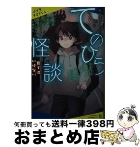 【中古】 てのひら怪談　見てはいけない / 朝宮 運河, 黎, 蒼月 海里, 阿泉 来堂, 織守 きょうや, 小林 丸々, 針とら, 平山 夢明, 緑川 聖司, 石川 宏千花/朱雀門 出/田辺 / [新書]【宅配便出荷】