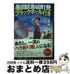 【中古】 墨田区吾嬬町発ブラックホール行き / 上野　歩 / 小学館 [単行本]【宅配便出荷】