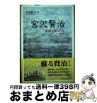 【中古】 宮沢賢治 素顔のわが友 最新版 / 佐藤隆房 / 冨山房インターナショナル [単行本]【宅配便出荷】