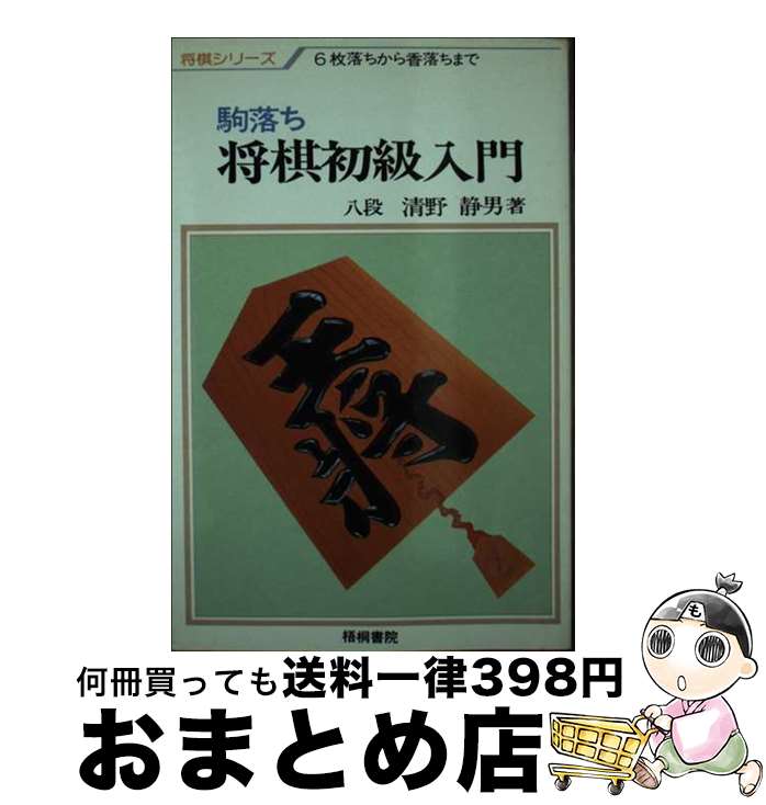 【中古】 駒落ち定跡から覚えよう将棋初級入門 / 清野 静男 / 梧桐書院 [単行本]【宅配便出荷】