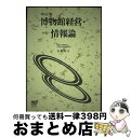 【中古】 博物館経営・情報論 改訂版 / 石森 秀三 / 放送大学教育振興会 [単行本]【宅配便出荷】