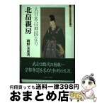 【中古】 北畠親房 大日本は神国なり / 岡野友彦 / ミネルヴァ書房 [単行本]【宅配便出荷】