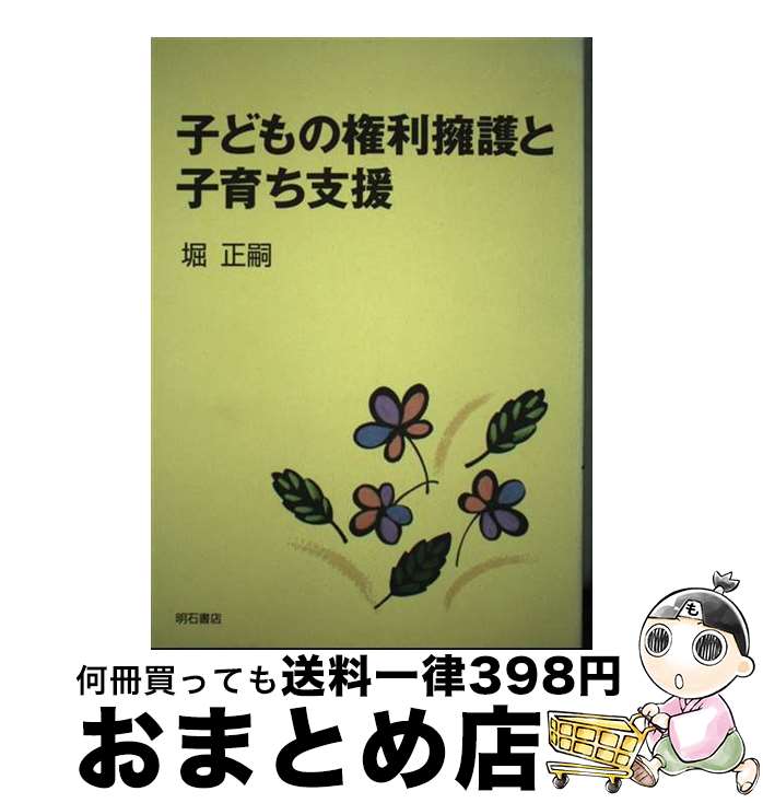 【中古】 子どもの権利擁護と子育ち支援 / 堀 正嗣 / 明石書店 [単行本]【宅配便出荷】