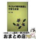  子どもの権利擁護と子育ち支援 / 堀 正嗣 / 明石書店 