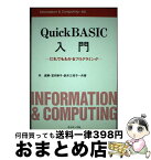 【中古】 QuickBASIC入門 だれでもわかるプログラミング / 林 直嗣 / サイエンス社 [ペーパーバック]【宅配便出荷】