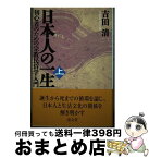 【中古】 日本人の一生 初心者のための宗教民俗学入門 上巻 / 吉田 清 / 清文堂出版 [単行本]【宅配便出荷】