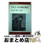 【中古】 アルコール中毒の歴史 / ジャン=シャルル スールニア, 本多 文彦, 星野 徹, 江島 宏隆, Jean‐Charles Sournia / 法政大学出版局 [単行本]【宅配便出荷】